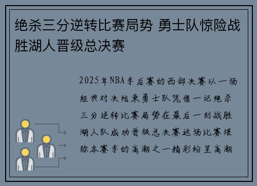 绝杀三分逆转比赛局势 勇士队惊险战胜湖人晋级总决赛