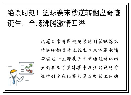 绝杀时刻！篮球赛末秒逆转翻盘奇迹诞生，全场沸腾激情四溢