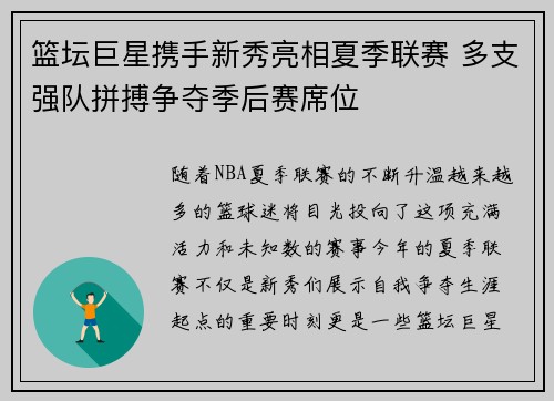 篮坛巨星携手新秀亮相夏季联赛 多支强队拼搏争夺季后赛席位