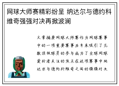 网球大师赛精彩纷呈 纳达尔与德约科维奇强强对决再掀波澜