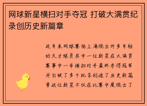 网球新星横扫对手夺冠 打破大满贯纪录创历史新篇章