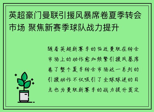 英超豪门曼联引援风暴席卷夏季转会市场 聚焦新赛季球队战力提升