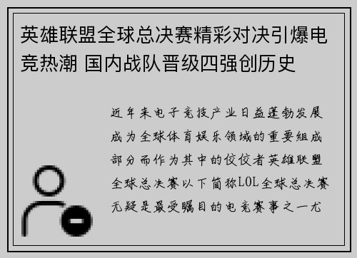 英雄联盟全球总决赛精彩对决引爆电竞热潮 国内战队晋级四强创历史
