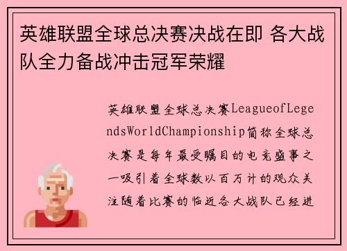 英雄联盟全球总决赛决战在即 各大战队全力备战冲击冠军荣耀