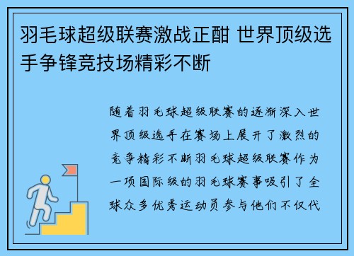 羽毛球超级联赛激战正酣 世界顶级选手争锋竞技场精彩不断