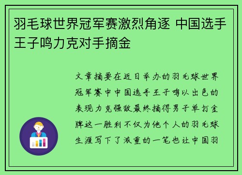 羽毛球世界冠军赛激烈角逐 中国选手王子鸣力克对手摘金