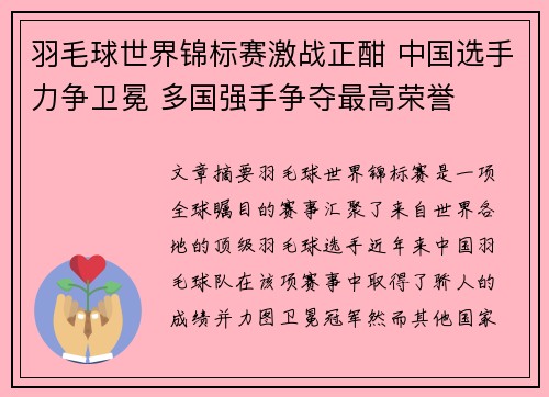 羽毛球世界锦标赛激战正酣 中国选手力争卫冕 多国强手争夺最高荣誉