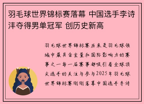 羽毛球世界锦标赛落幕 中国选手李诗沣夺得男单冠军 创历史新高