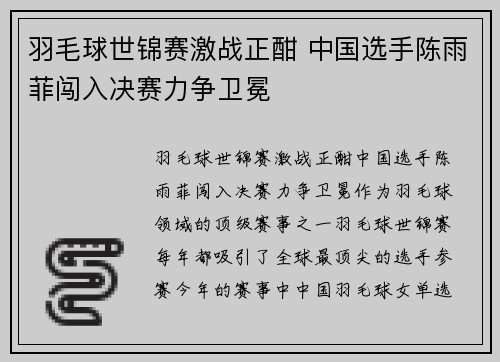 羽毛球世锦赛激战正酣 中国选手陈雨菲闯入决赛力争卫冕