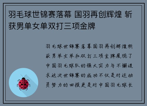 羽毛球世锦赛落幕 国羽再创辉煌 斩获男单女单双打三项金牌