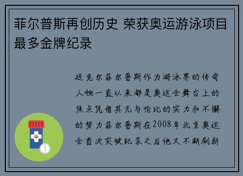 菲尔普斯再创历史 荣获奥运游泳项目最多金牌纪录