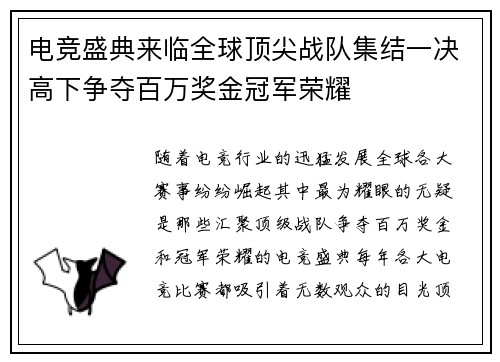 电竞盛典来临全球顶尖战队集结一决高下争夺百万奖金冠军荣耀