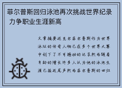 菲尔普斯回归泳池再次挑战世界纪录 力争职业生涯新高
