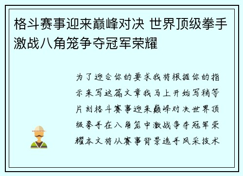 格斗赛事迎来巅峰对决 世界顶级拳手激战八角笼争夺冠军荣耀