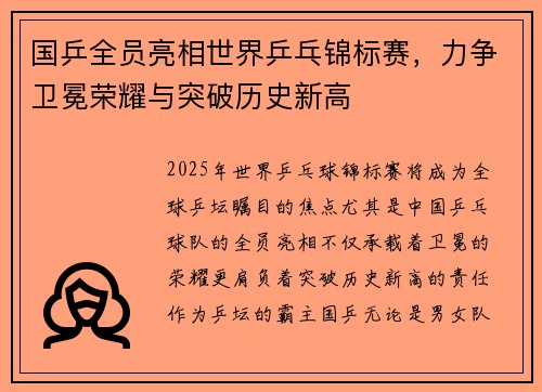 国乒全员亮相世界乒乓锦标赛，力争卫冕荣耀与突破历史新高
