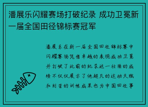潘展乐闪耀赛场打破纪录 成功卫冕新一届全国田径锦标赛冠军