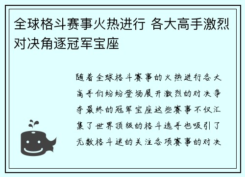 全球格斗赛事火热进行 各大高手激烈对决角逐冠军宝座