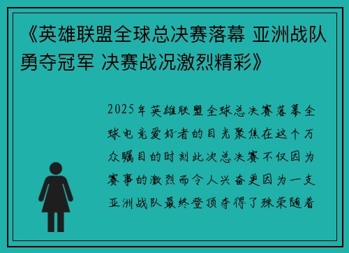 《英雄联盟全球总决赛落幕 亚洲战队勇夺冠军 决赛战况激烈精彩》