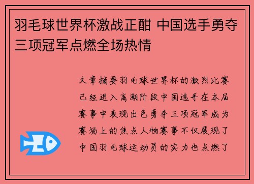 羽毛球世界杯激战正酣 中国选手勇夺三项冠军点燃全场热情