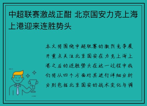 中超联赛激战正酣 北京国安力克上海上港迎来连胜势头