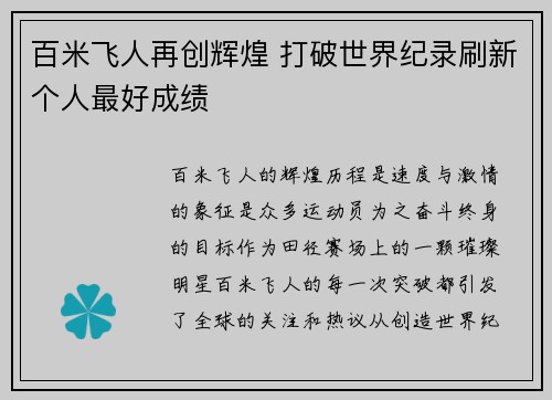 百米飞人再创辉煌 打破世界纪录刷新个人最好成绩