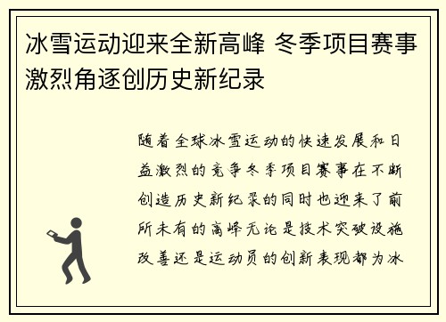 冰雪运动迎来全新高峰 冬季项目赛事激烈角逐创历史新纪录