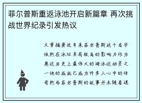 菲尔普斯重返泳池开启新篇章 再次挑战世界纪录引发热议