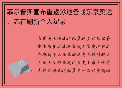 菲尔普斯宣布重返泳池备战东京奥运，志在刷新个人纪录