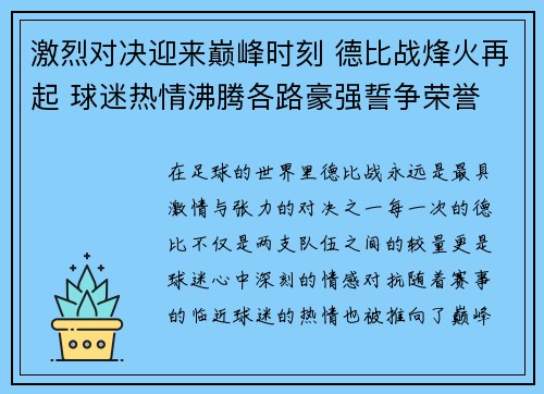 激烈对决迎来巅峰时刻 德比战烽火再起 球迷热情沸腾各路豪强誓争荣誉