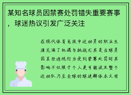 某知名球员因禁赛处罚错失重要赛事，球迷热议引发广泛关注