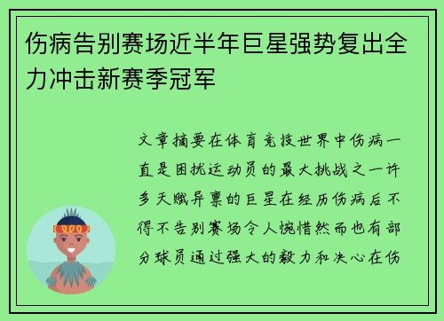 伤病告别赛场近半年巨星强势复出全力冲击新赛季冠军