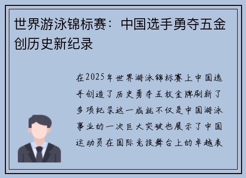 世界游泳锦标赛：中国选手勇夺五金创历史新纪录