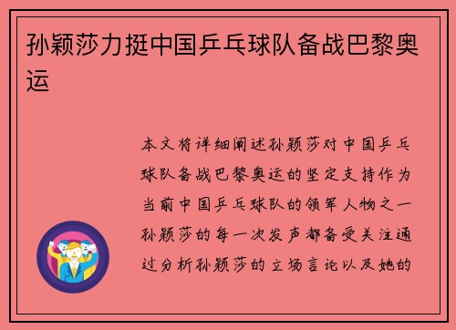 孙颖莎力挺中国乒乓球队备战巴黎奥运