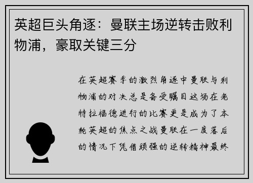 英超巨头角逐：曼联主场逆转击败利物浦，豪取关键三分