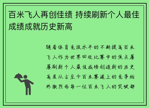百米飞人再创佳绩 持续刷新个人最佳成绩成就历史新高