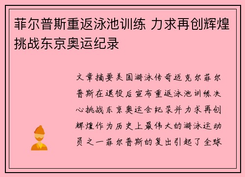菲尔普斯重返泳池训练 力求再创辉煌挑战东京奥运纪录