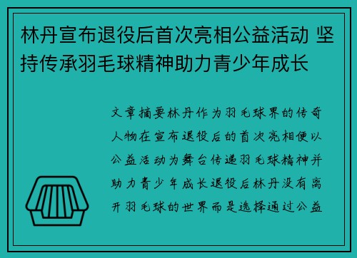 林丹宣布退役后首次亮相公益活动 坚持传承羽毛球精神助力青少年成长