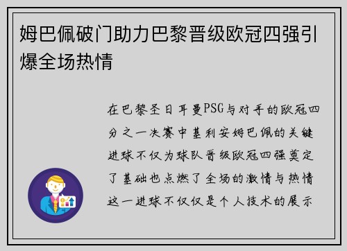 姆巴佩破门助力巴黎晋级欧冠四强引爆全场热情