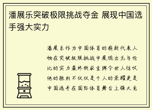 潘展乐突破极限挑战夺金 展现中国选手强大实力