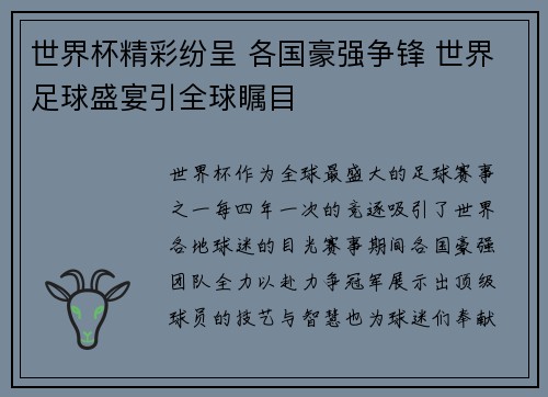世界杯精彩纷呈 各国豪强争锋 世界足球盛宴引全球瞩目