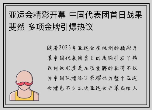亚运会精彩开幕 中国代表团首日战果斐然 多项金牌引爆热议
