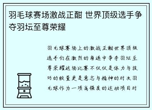 羽毛球赛场激战正酣 世界顶级选手争夺羽坛至尊荣耀