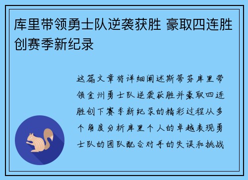 库里带领勇士队逆袭获胜 豪取四连胜创赛季新纪录