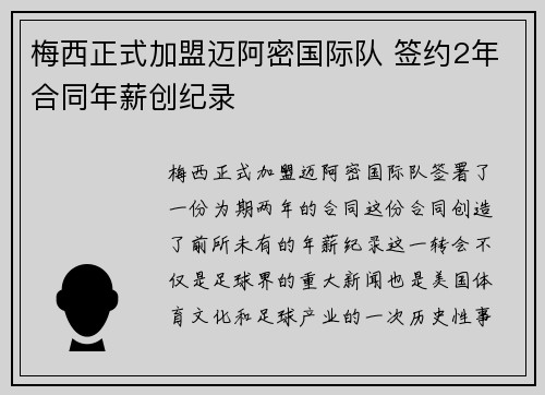 梅西正式加盟迈阿密国际队 签约2年合同年薪创纪录