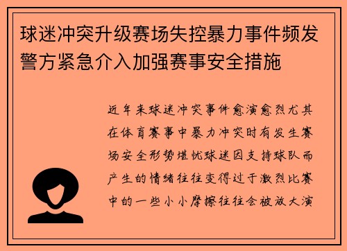 球迷冲突升级赛场失控暴力事件频发警方紧急介入加强赛事安全措施