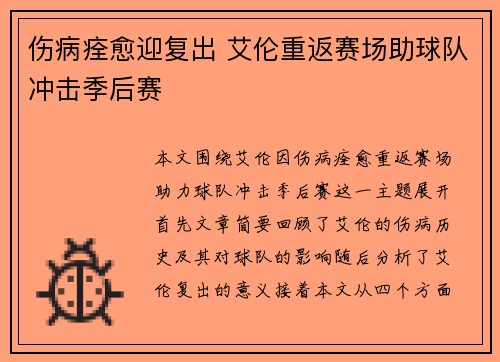伤病痊愈迎复出 艾伦重返赛场助球队冲击季后赛