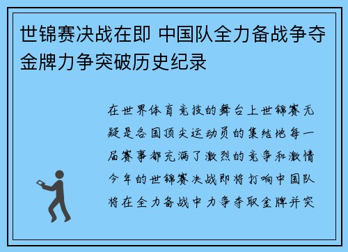 世锦赛决战在即 中国队全力备战争夺金牌力争突破历史纪录