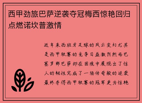 西甲劲旅巴萨逆袭夺冠梅西惊艳回归点燃诺坎普激情