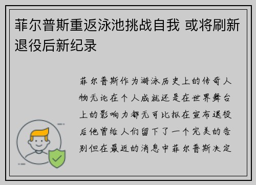 菲尔普斯重返泳池挑战自我 或将刷新退役后新纪录