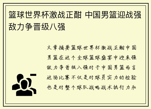 篮球世界杯激战正酣 中国男篮迎战强敌力争晋级八强